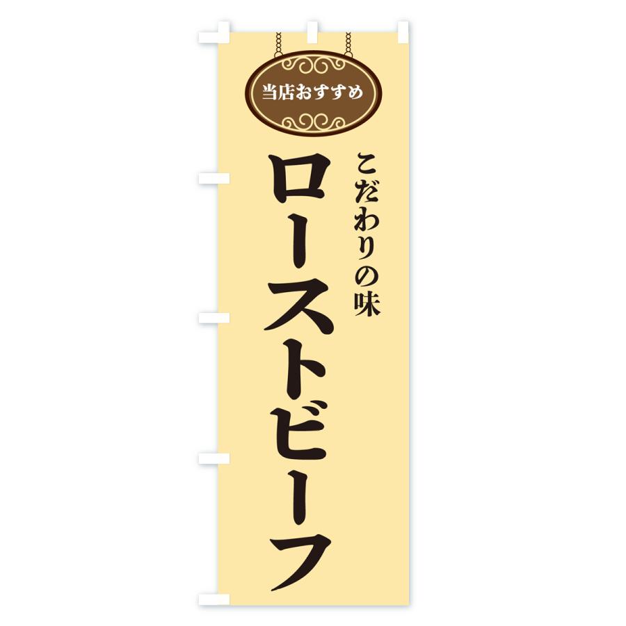 のぼり旗 ローストビーフ・当店おすすめ |  | 02