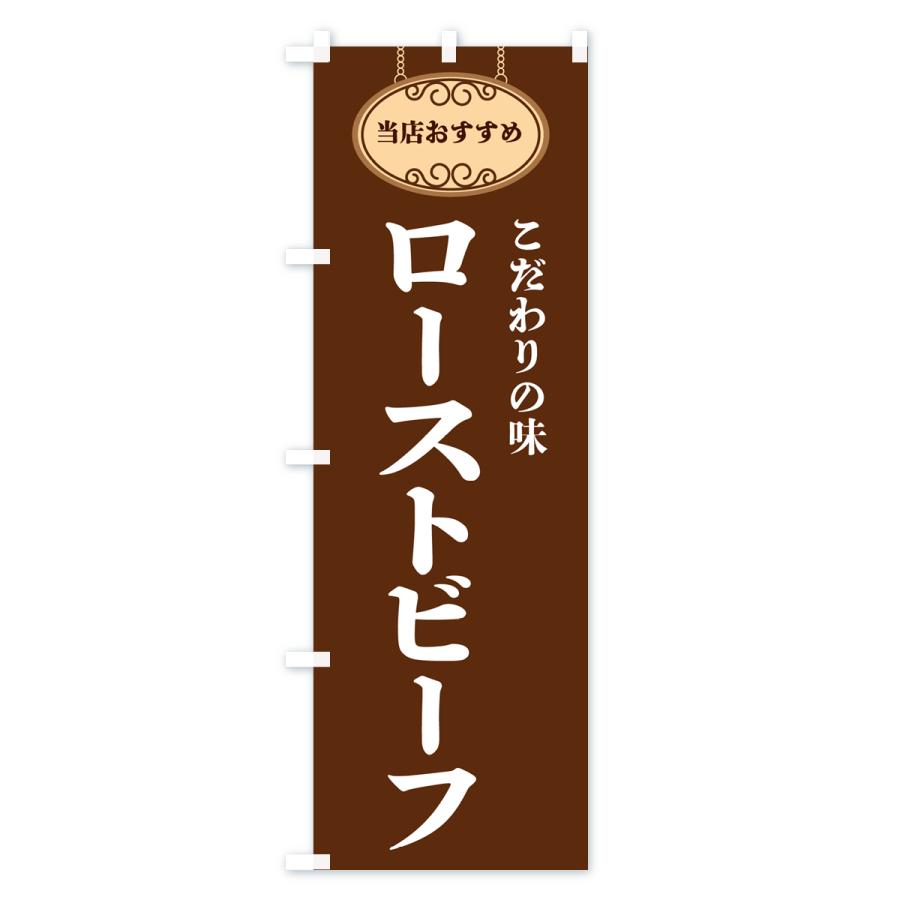 のぼり旗 ローストビーフ・当店おすすめ｜goods-pro｜04