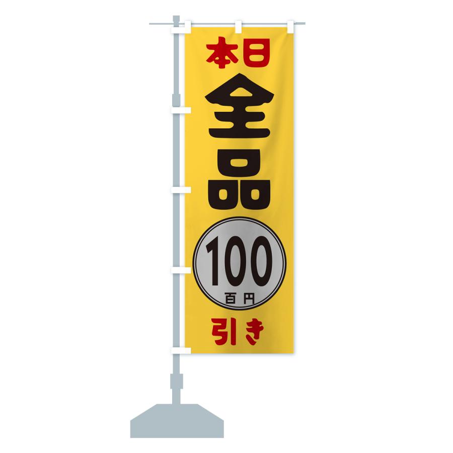 のぼり旗 本日全品100円引き : のぼり旗 グッズプロ - 通販 - Yahoo