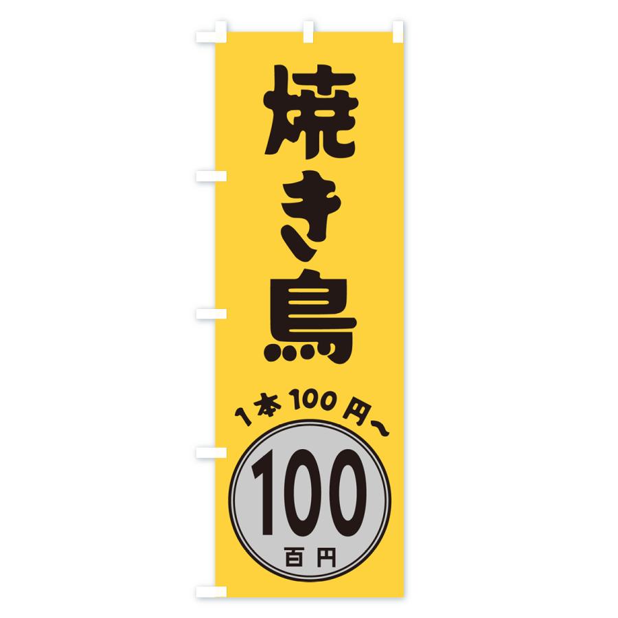 のぼり旗 焼き鳥・1本100円｜goods-pro｜02