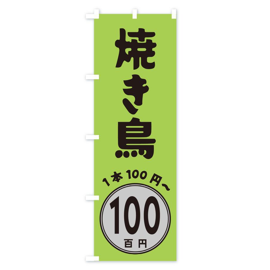 のぼり旗 焼き鳥・1本100円｜goods-pro｜03