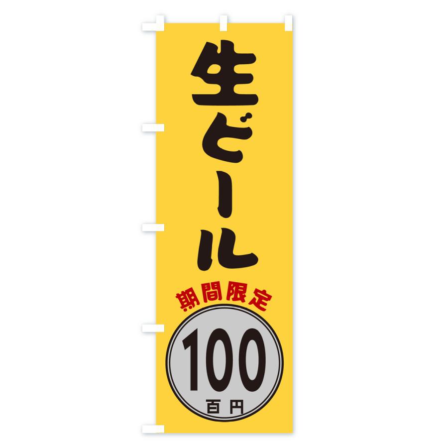 のぼり旗 生ビール100円・期間限定｜goods-pro｜02