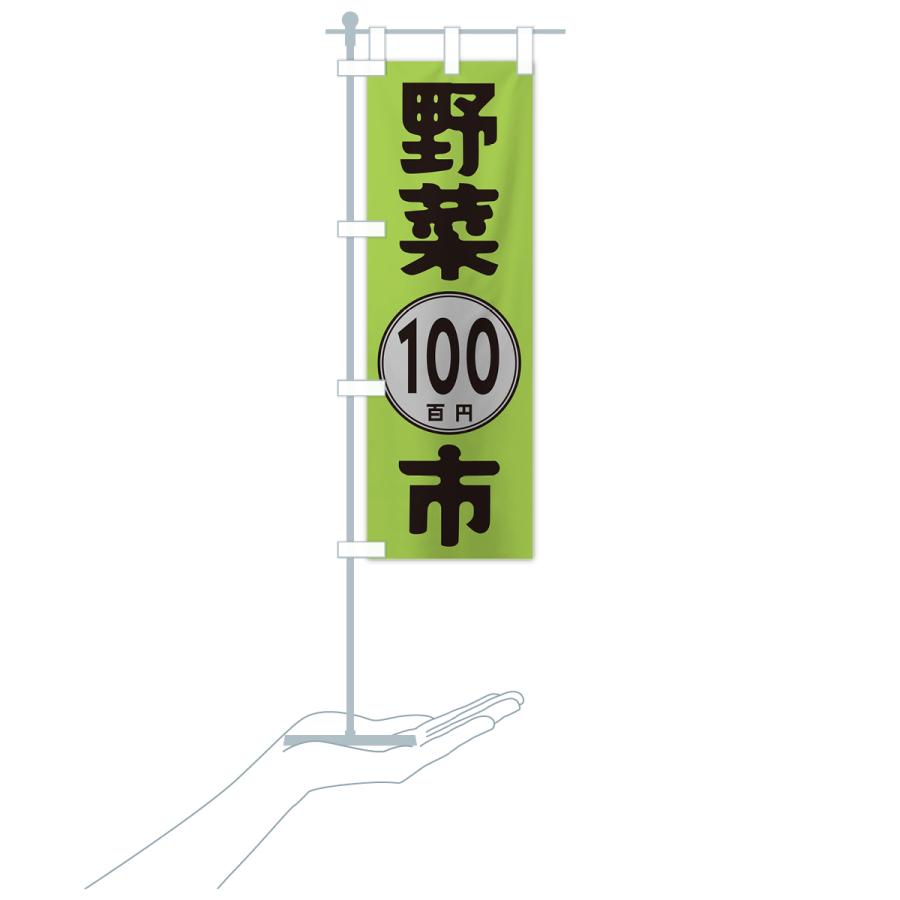 のぼり旗 野菜100円市｜goods-pro｜19