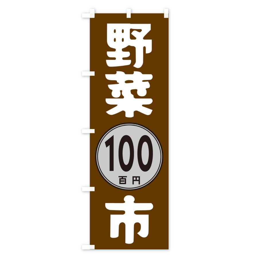 のぼり旗 野菜100円市｜goods-pro｜04