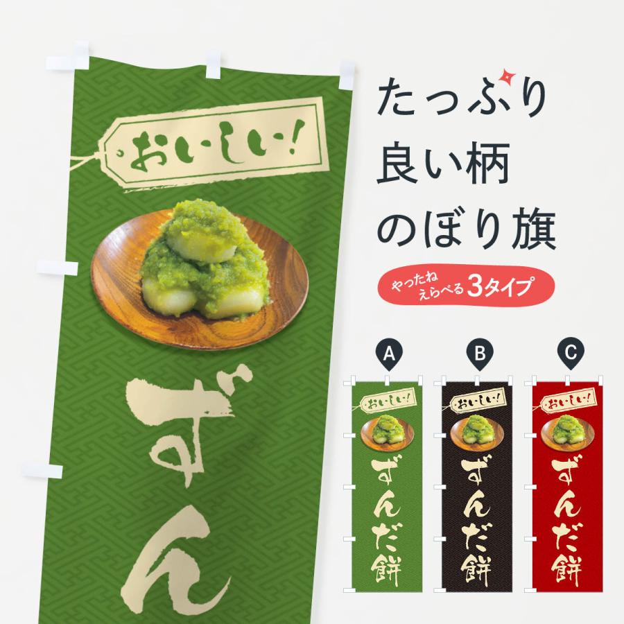 のぼり旗 ずんだ餅 :GUS7:のぼり旗 グッズプロ - 通販 - Yahoo!ショッピング