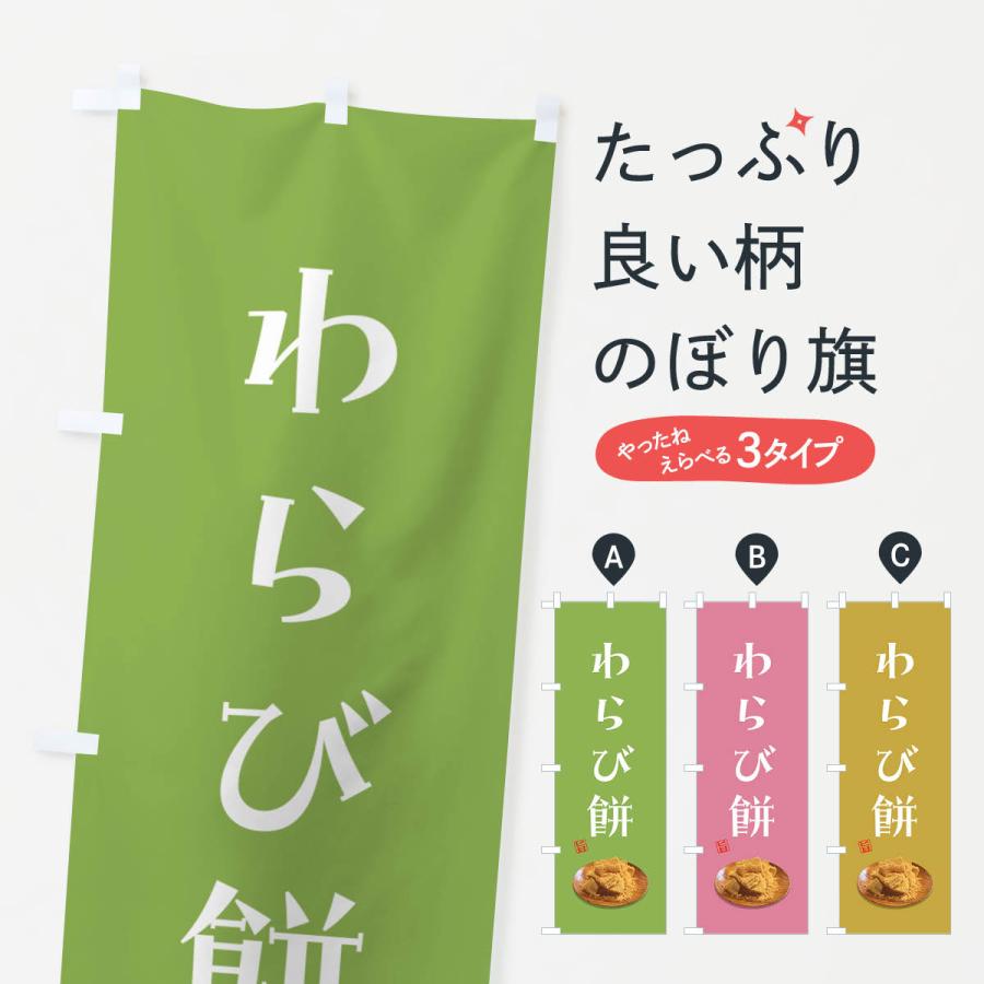 のぼり旗 わらび餅 | 
