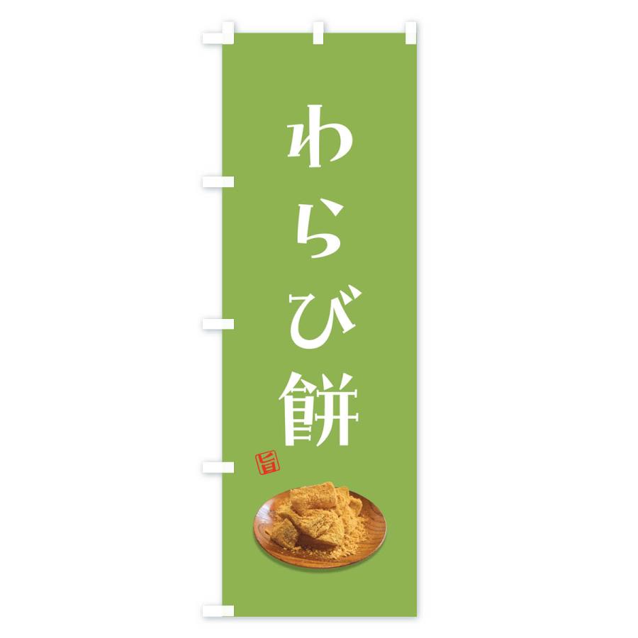 のぼり旗 わらび餅 |  | 01