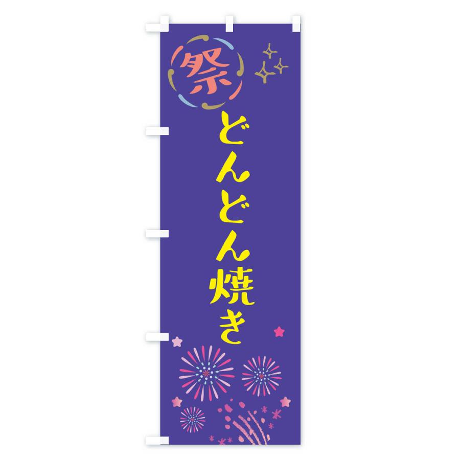 のぼり旗 どんどん焼き・祭り｜goods-pro｜04