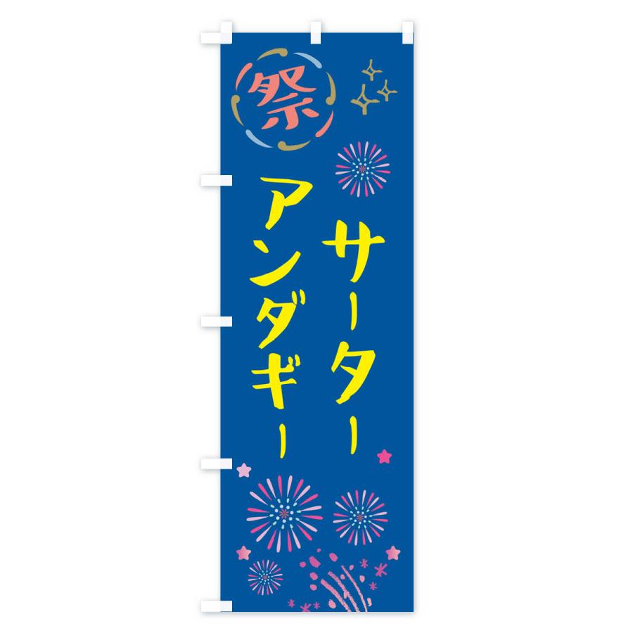 のぼり旗 サーターアンダギー・祭り｜goods-pro｜02