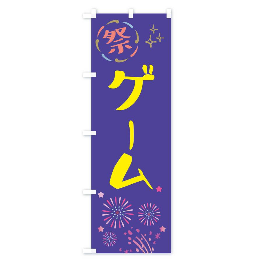 のぼり旗 ゲーム・祭り｜goods-pro｜04