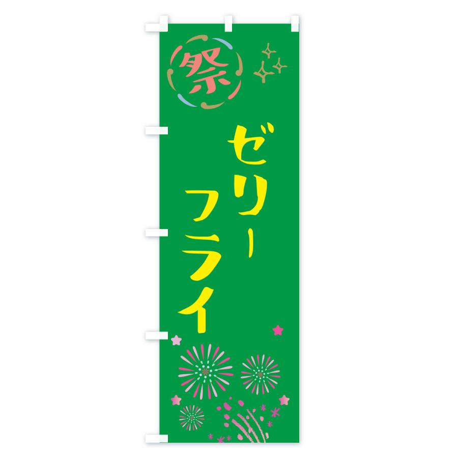 のぼり旗 ゼリーフライ・祭り｜goods-pro｜03