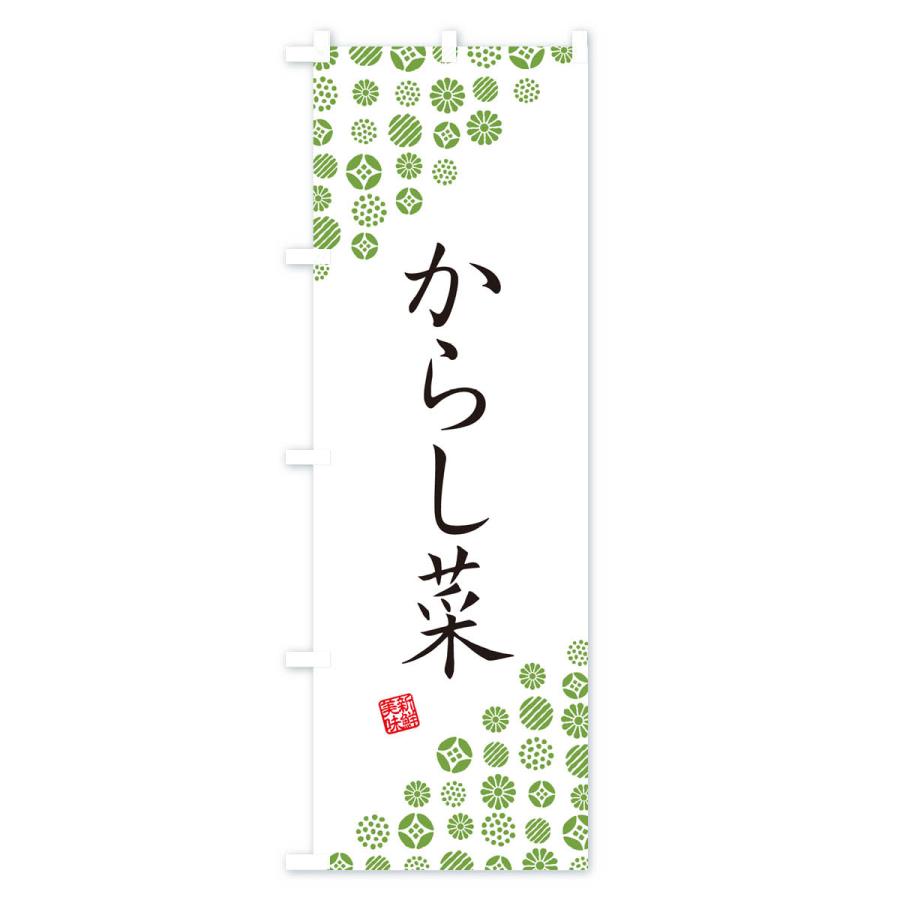 のぼり旗 からし菜・野菜｜goods-pro｜02
