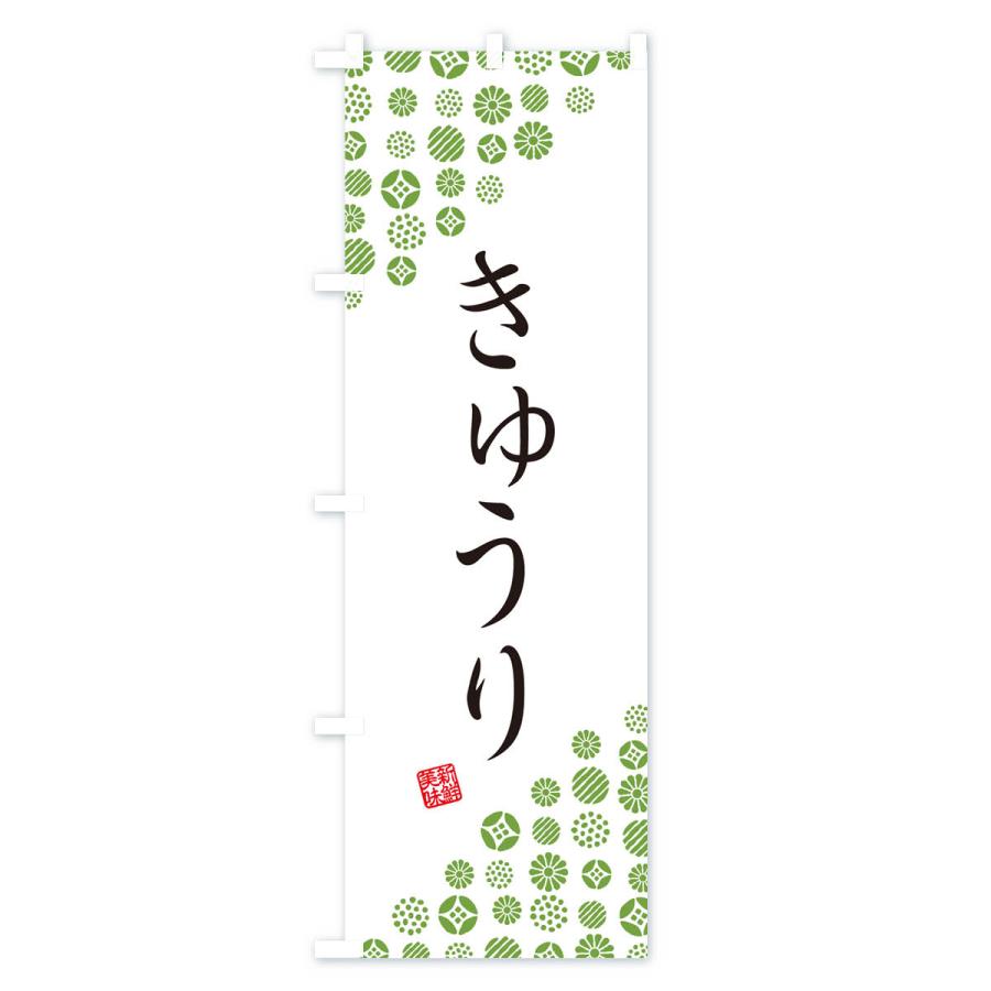 のぼり旗 きゅうり・野菜｜goods-pro｜02