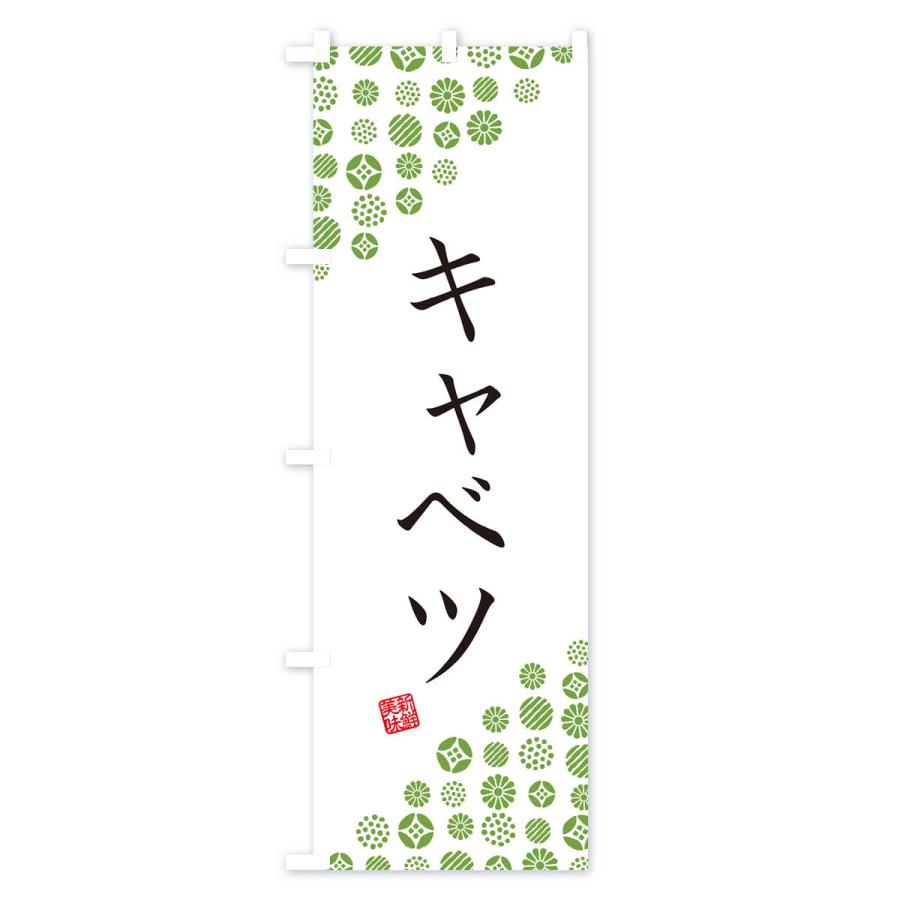 のぼり旗 キャベツ・野菜｜goods-pro｜02