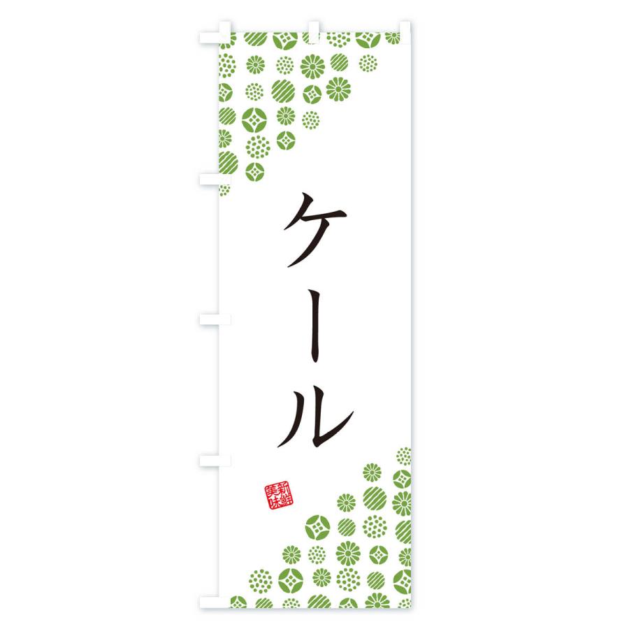 のぼり旗 ケール・野菜｜goods-pro｜02