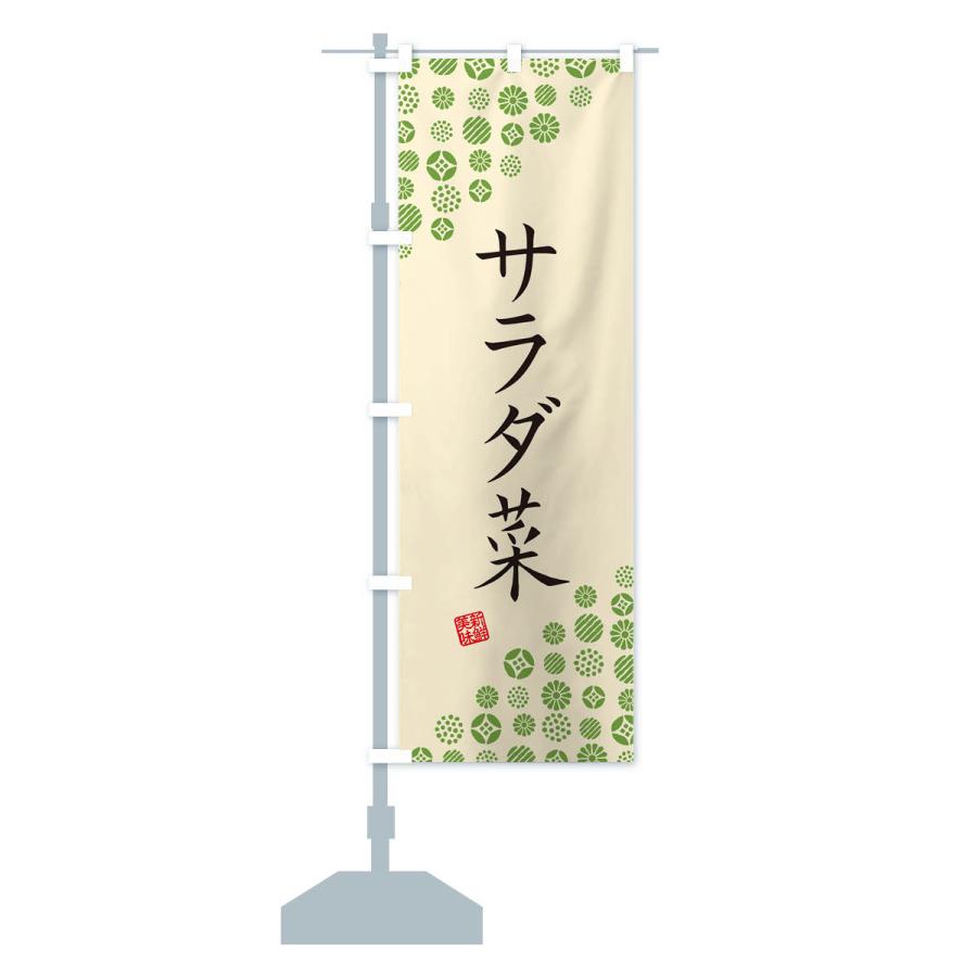 のぼり旗 サラダ菜・野菜｜goods-pro｜16