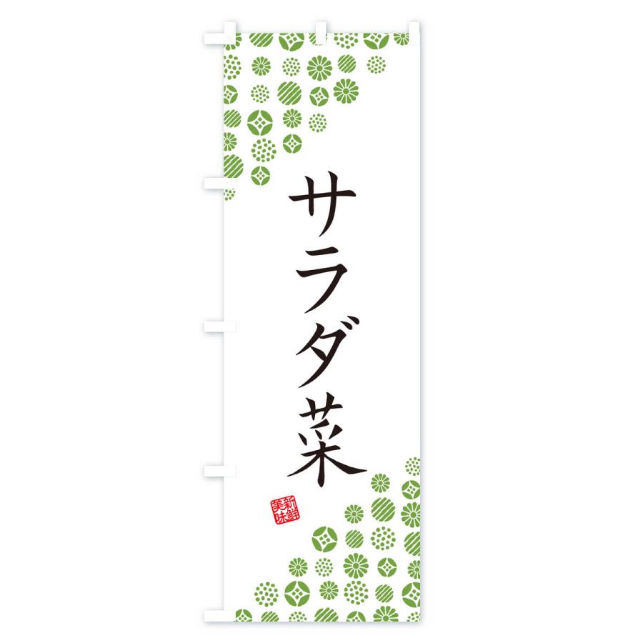 のぼり旗 サラダ菜・野菜｜goods-pro｜02