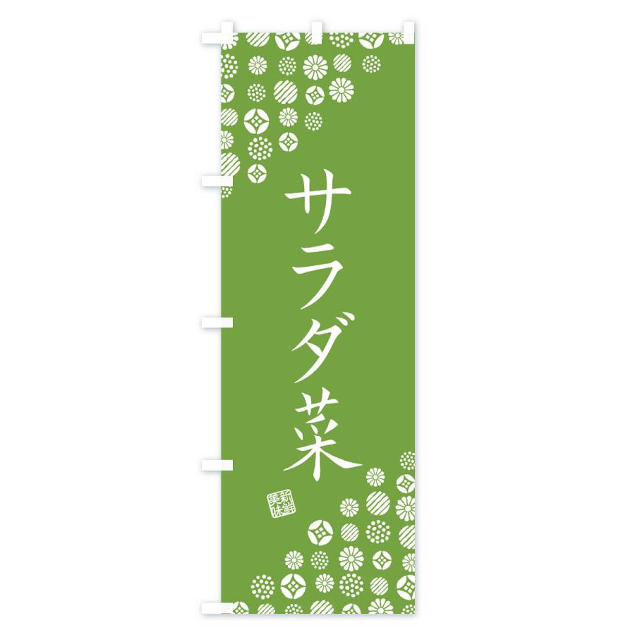 のぼり旗 サラダ菜・野菜｜goods-pro｜04
