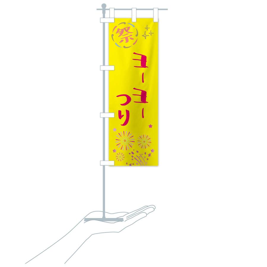 のぼり旗 ヨーヨーつり・祭り |  | 17