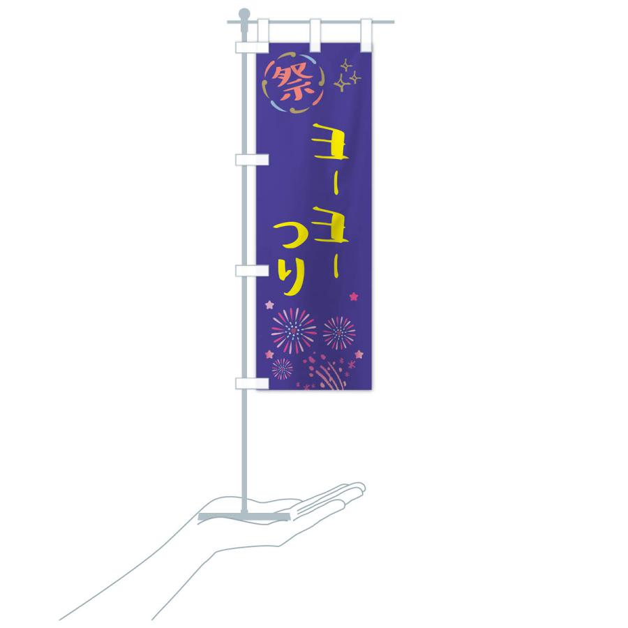 のぼり旗 ヨーヨーつり・祭り |  | 19