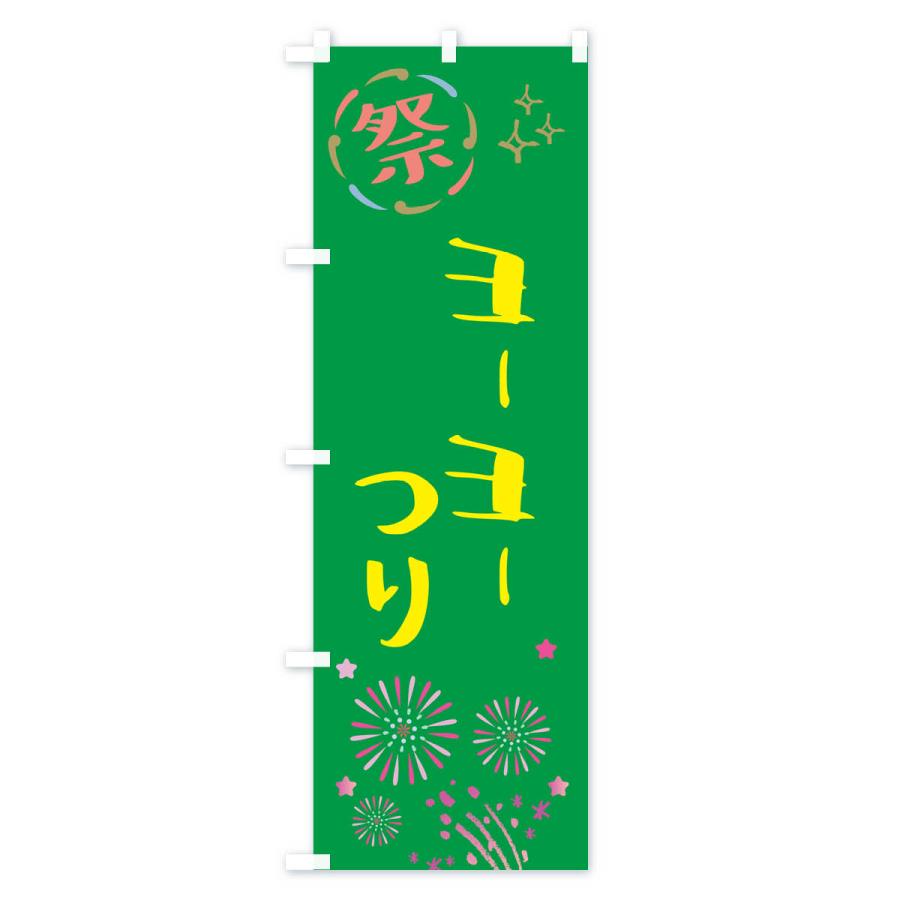 のぼり旗 ヨーヨーつり・祭り |  | 02