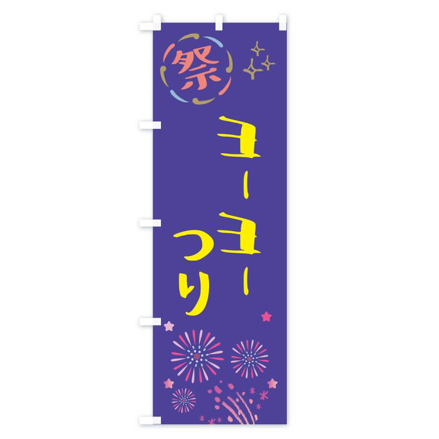 のぼり旗 ヨーヨーつり・祭り |  | 03