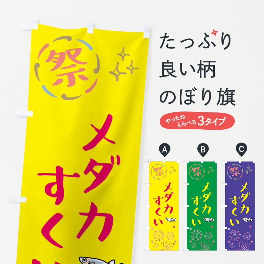のぼり旗 メダカすくい・祭り | 
