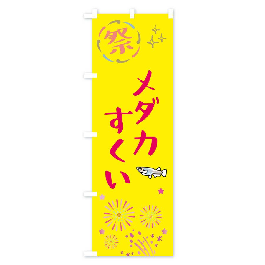 のぼり旗 メダカすくい・祭り |  | 01