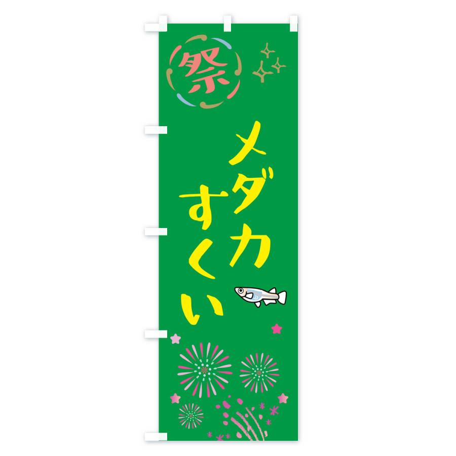 のぼり旗 メダカすくい・祭り |  | 02