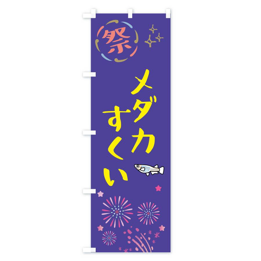 のぼり旗 メダカすくい・祭り |  | 03