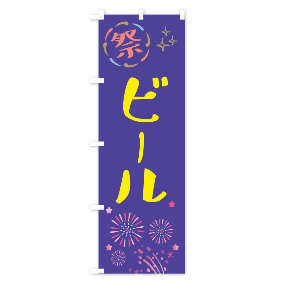のぼり旗 ビール・祭り |  | 03