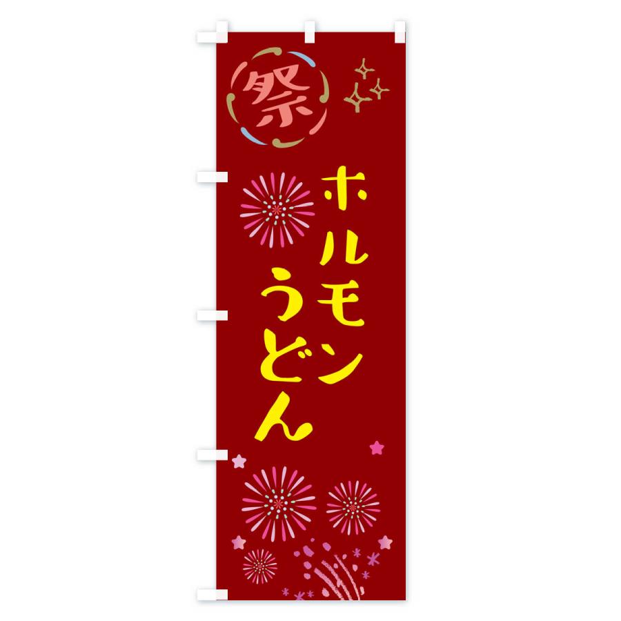 のぼり旗 ホルモンうどん・祭り｜goods-pro｜03
