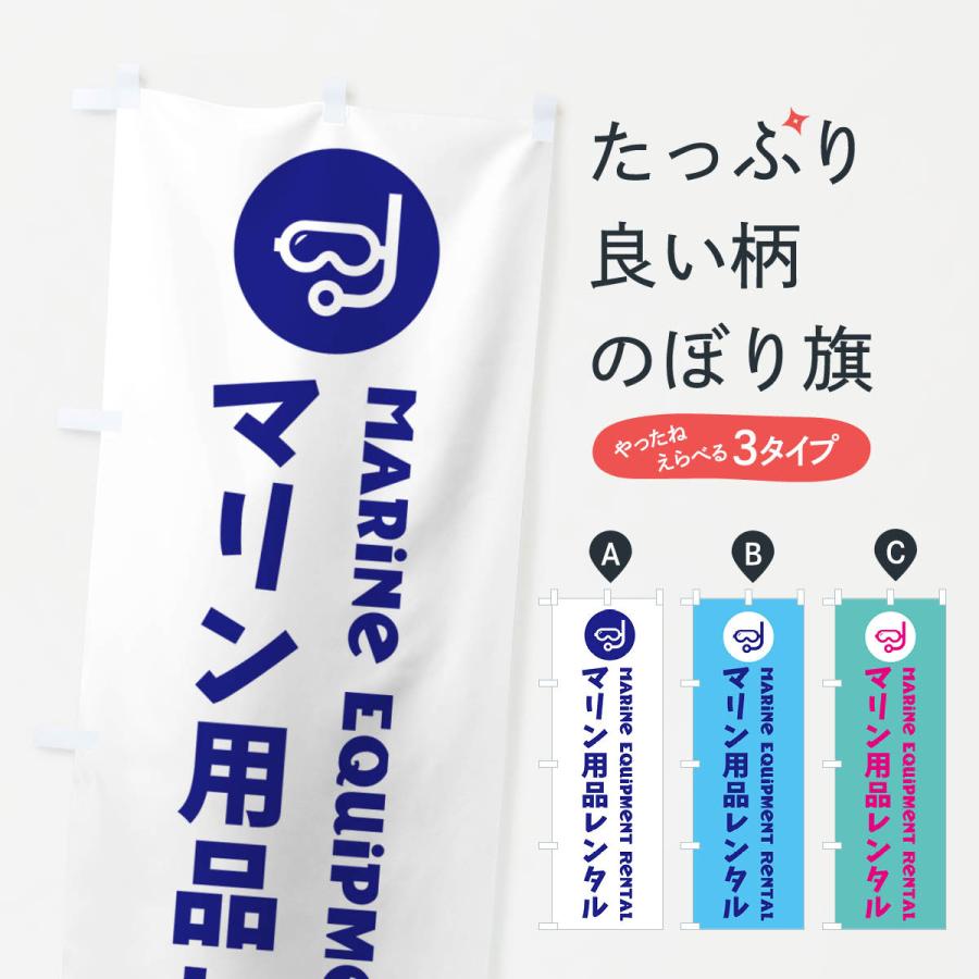 のぼり旗 マリン用品レンタル | 