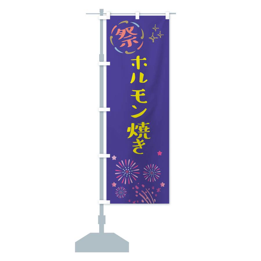 のぼり旗 ホルモン焼き・祭り｜goods-pro｜17