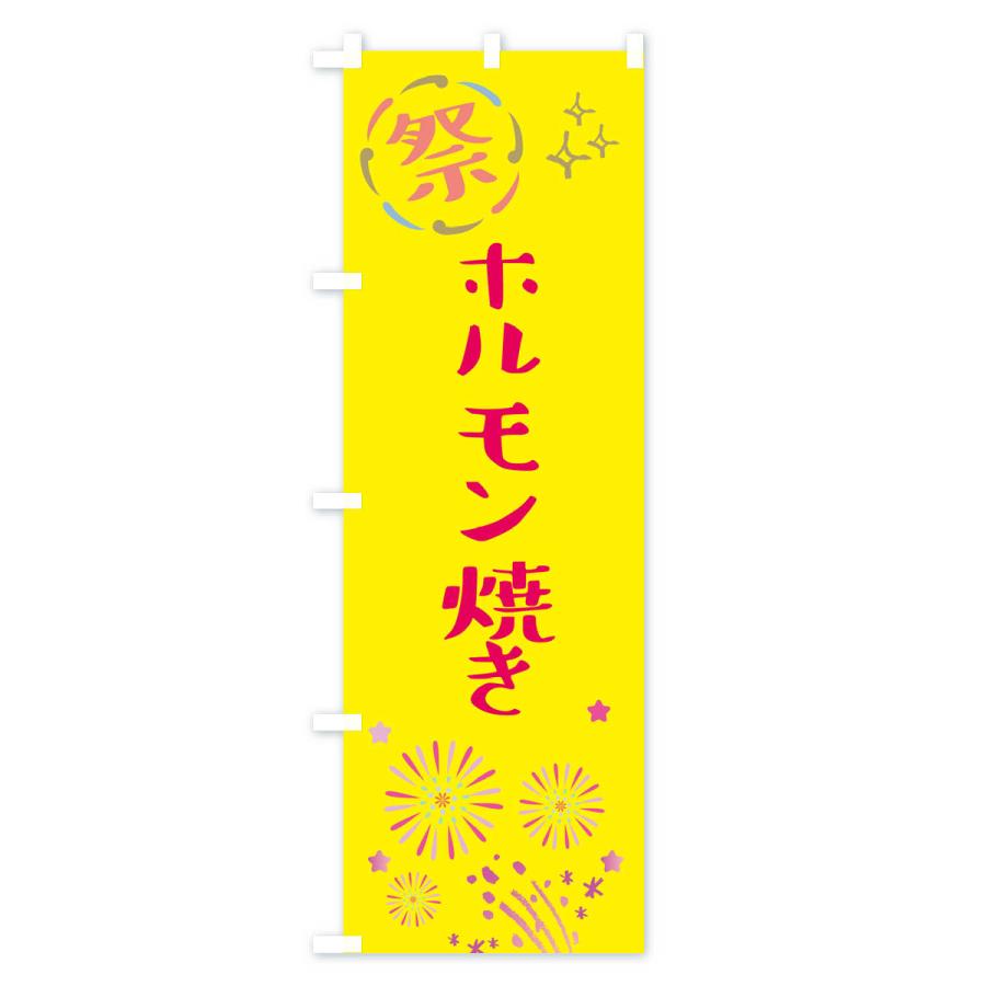 のぼり旗 ホルモン焼き・祭り｜goods-pro｜02