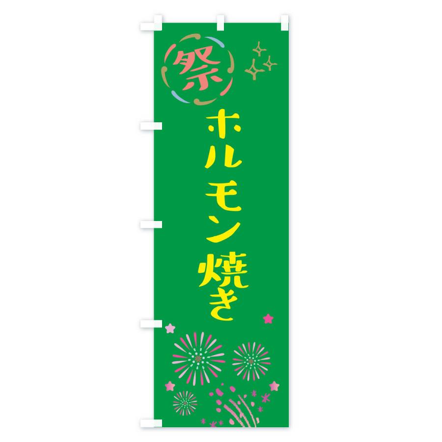 のぼり旗 ホルモン焼き・祭り｜goods-pro｜03
