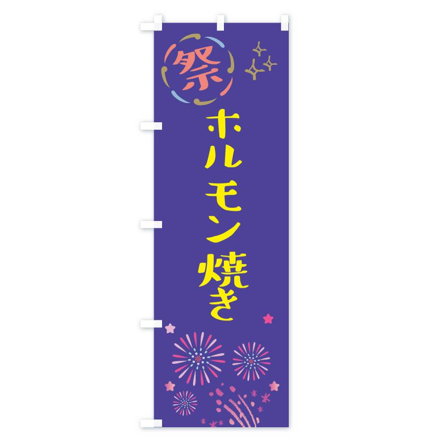 のぼり旗 ホルモン焼き・祭り｜goods-pro｜04