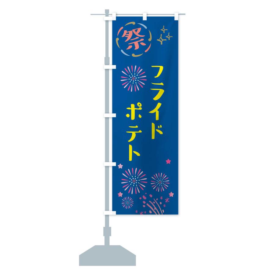 のぼり旗 フライドポテト・祭り｜goods-pro｜15