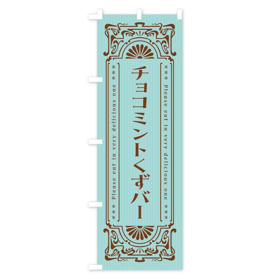 のぼり旗 チョコミントくずバー・レトロ風｜goods-pro｜02
