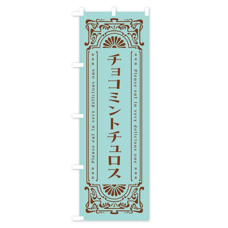 のぼり旗 チョコミントチュロス・レトロ風｜goods-pro｜02