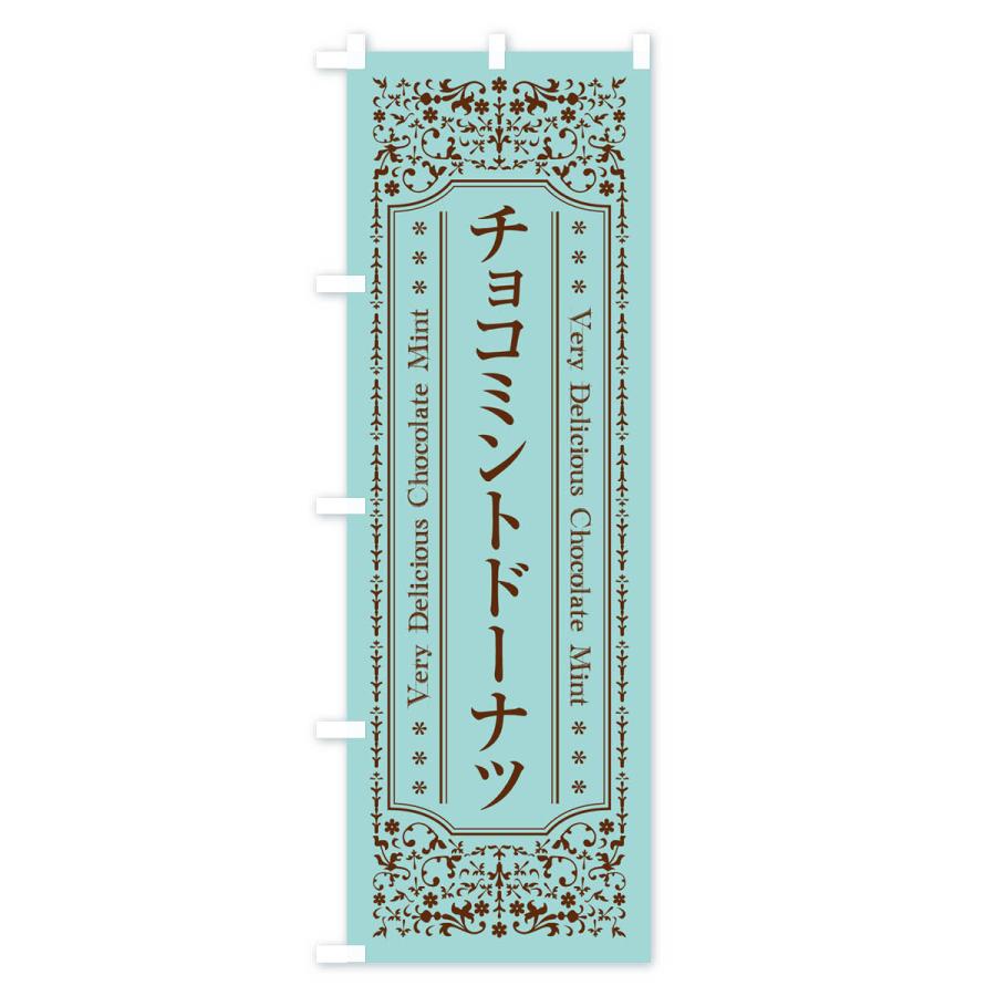 のぼり旗 チョコミントドーナツ｜goods-pro｜02
