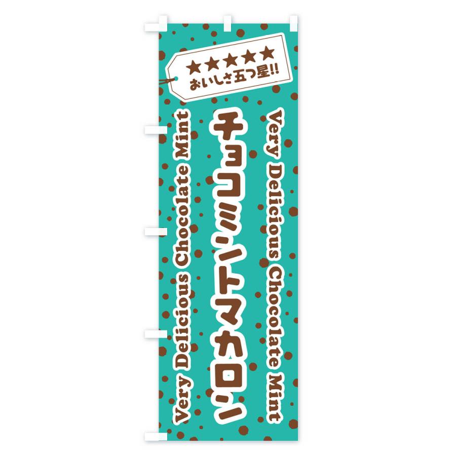 のぼり旗 チョコミントマカロン｜goods-pro｜02