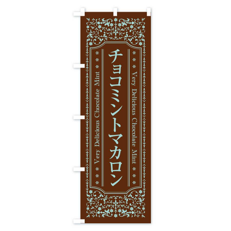 のぼり旗 チョコミントマカロン｜goods-pro｜03