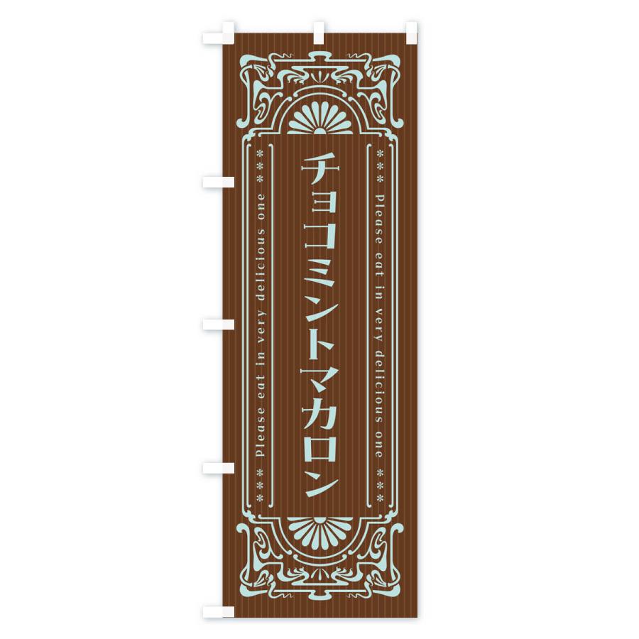 のぼり旗 チョコミントマカロン・レトロ風｜goods-pro｜03