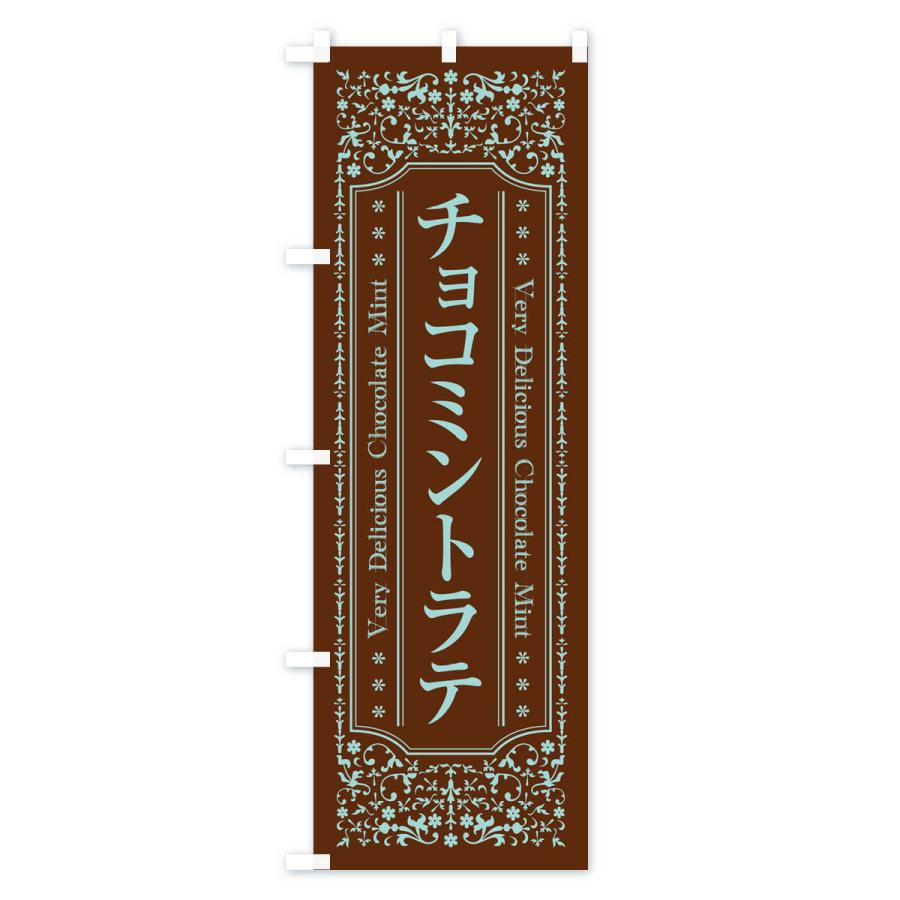 のぼり旗 チョコミントラテ｜goods-pro｜03