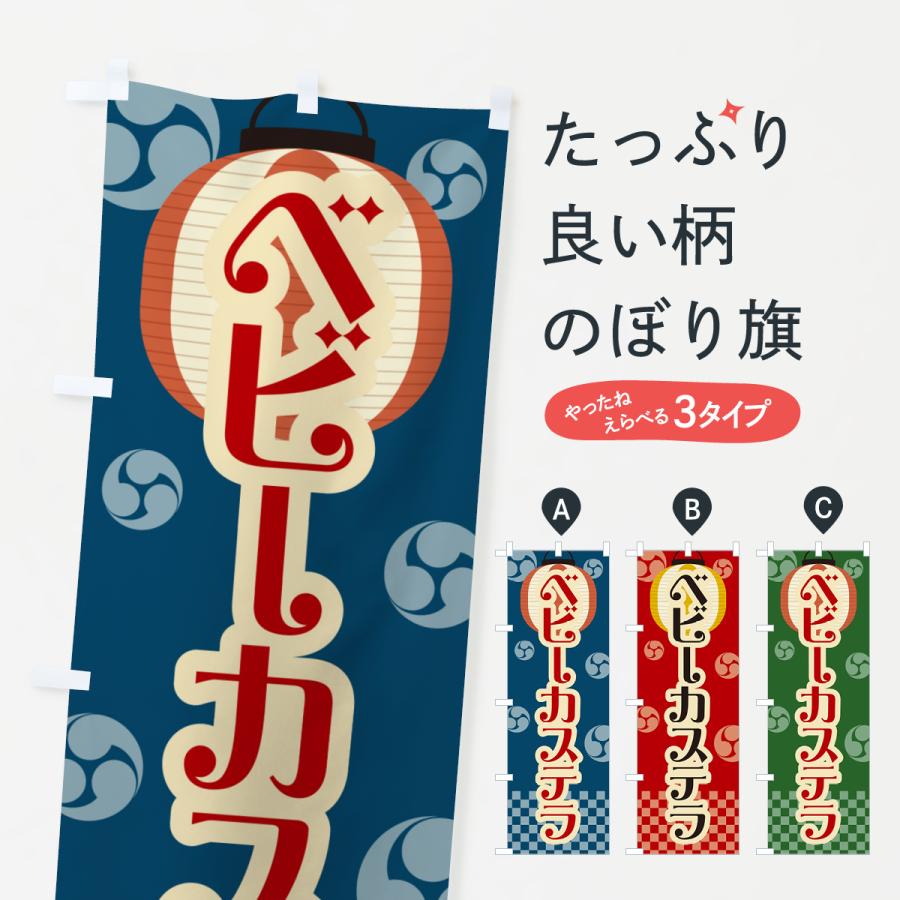 のぼり旗 ベビーカステラ・祭り・屋台・露店・縁日・レトロ : のぼり旗