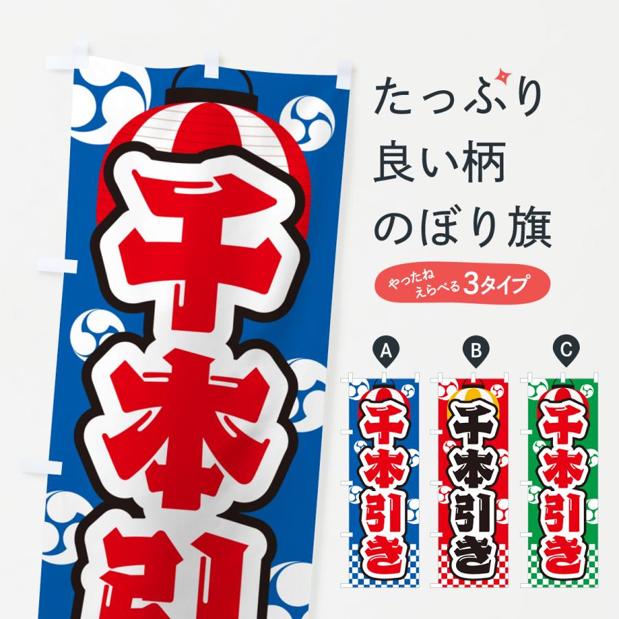 のぼり旗 千本引き・祭り・屋台・露店・縁日 : のぼり旗 グッズプロ