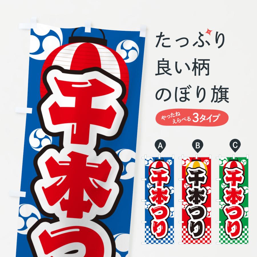 ◆オーダー用◆ダイカット ① 屋台の可愛い のぼり 旗 夏祭り 縁日 のぼり旗 千本つり・祭り・屋台・露店・縁日 : のぼり旗 グッズプロ