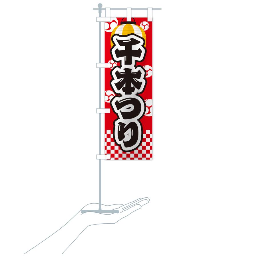 のぼり旗 千本つり・祭り・屋台・露店・縁日｜goods-pro｜20