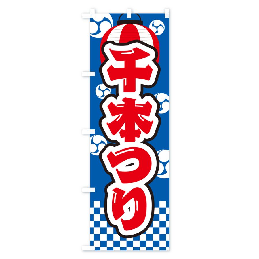 のぼり旗 千本つり・祭り・屋台・露店・縁日 : のぼり旗 グッズプロ